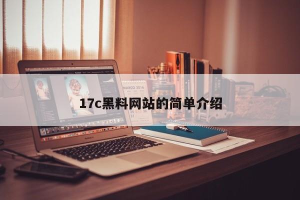 17c黑料网站的简单介绍