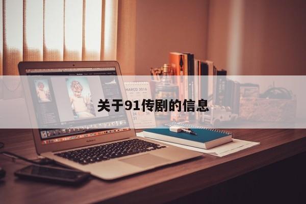 关于91传剧的信息