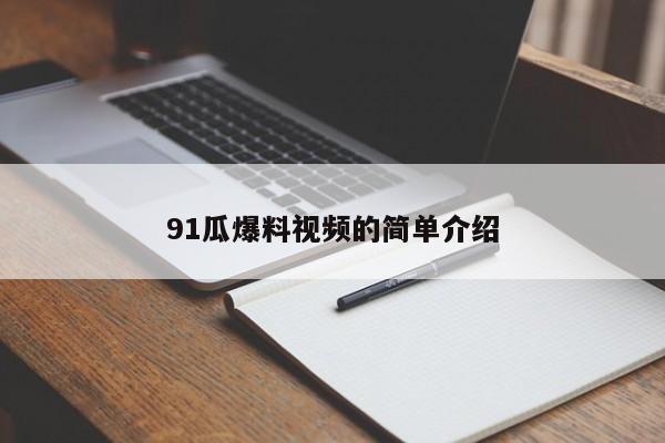 91瓜爆料视频的简单介绍