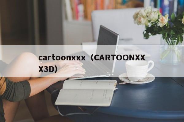 cartoonxxx（CARTOONXXX3D）
