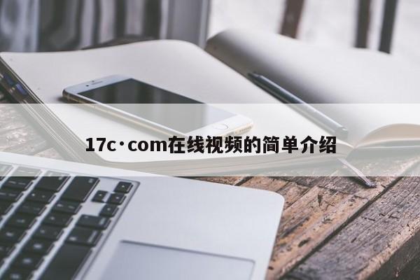 17c·com在线视频的简单介绍
