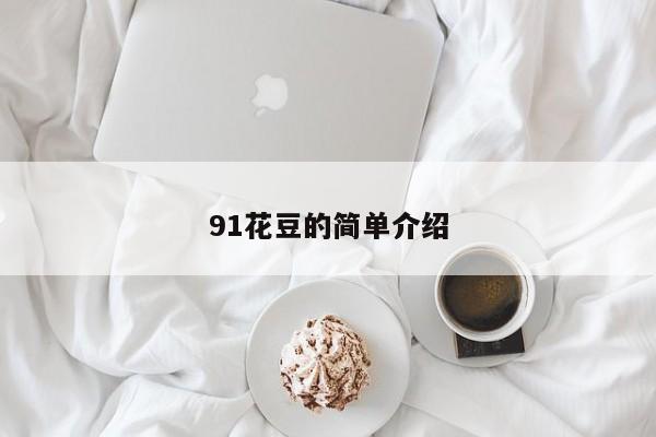 91花豆的简单介绍