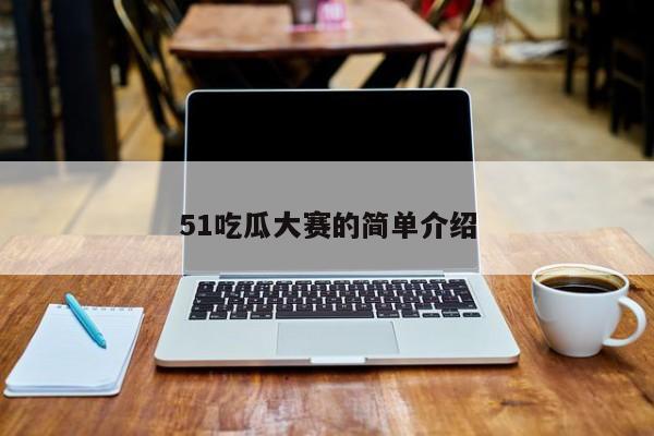 51吃瓜大赛的简单介绍