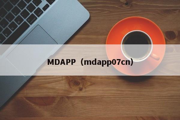 MDAPP（mdapp07cn）