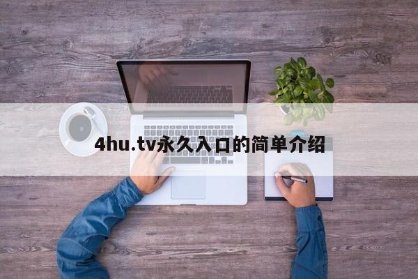 4hu.tv永久入口的简单介绍