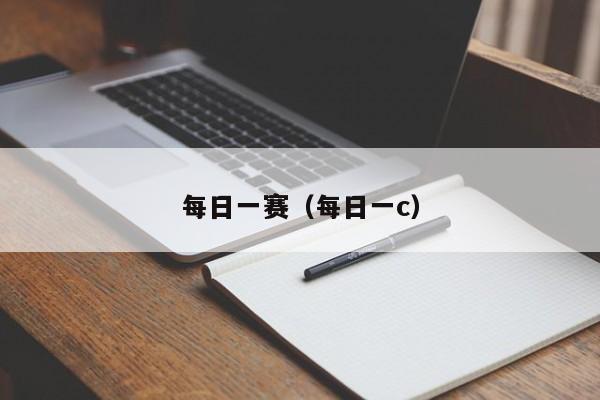 每日一赛(每日一c)