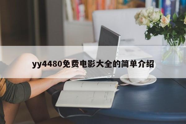 yy4480免费电影大全的简单介绍