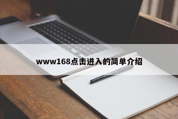 www168点击进入的简单介绍