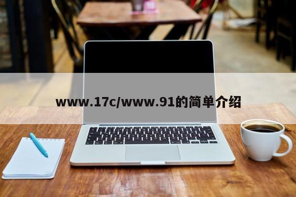 www.17c/www.91的简单介绍