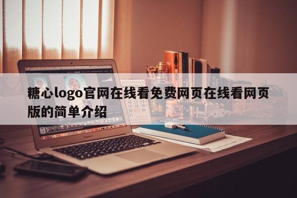 糖心logo官网在线看免费网页在线看网页版的简单介绍