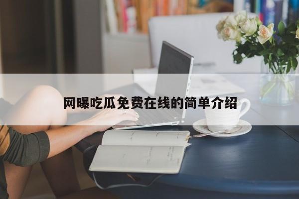 网曝吃瓜免费在线的简单介绍