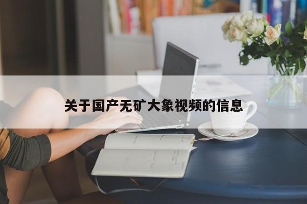 关于国产无矿大象视频的信息