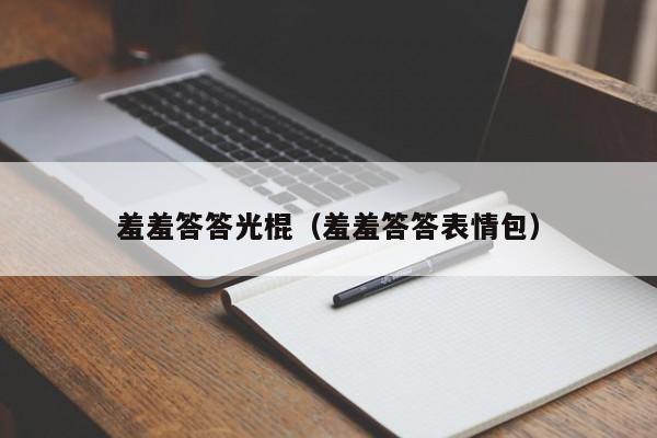 羞羞答答光棍（羞羞答答表情包）