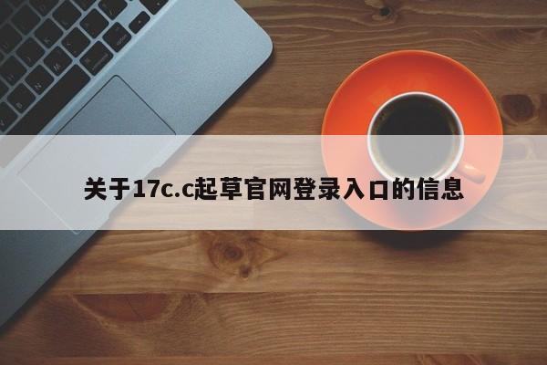 关于17c.c起草官网登录入口的信息