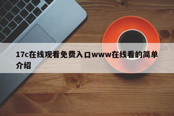 17c在线观看免费入口www在线看的简单介绍