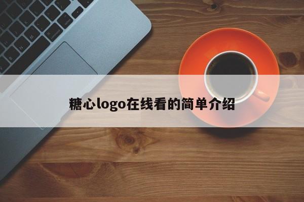 糖心logo在线看的简单介绍