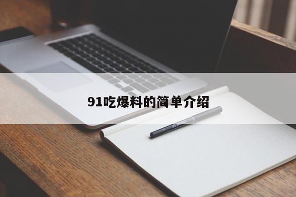 91吃爆料的简单介绍