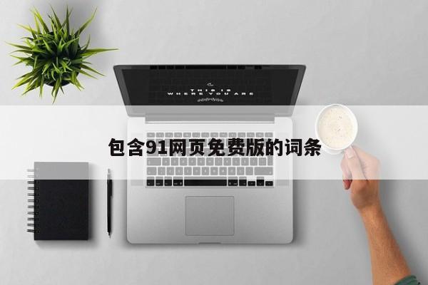 包含91网页免费版的词条