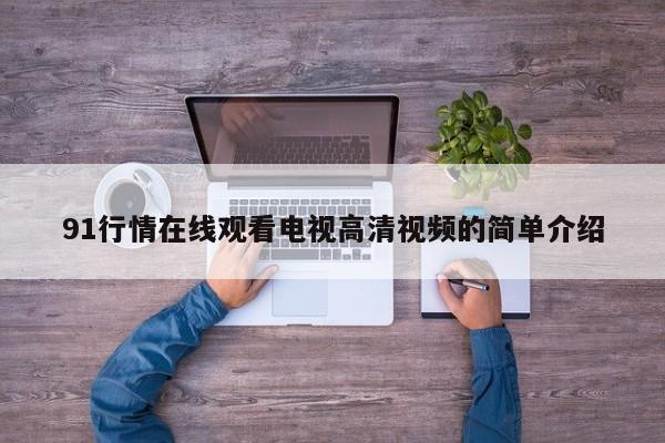 91行情在线观看电视高清视频的简单介绍